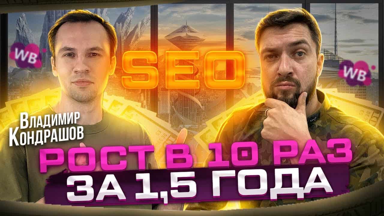 SEO продвижение сайтов или как построить бизнес с 0 до 30 млн за 1,5 года!