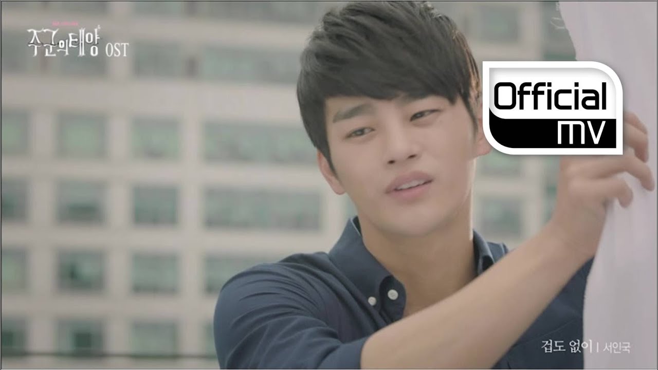 [MV] Seo in guk(서인국) _ No matter what(겁도 없이) (Master`s sun(주군의 태양) OST Part 7)