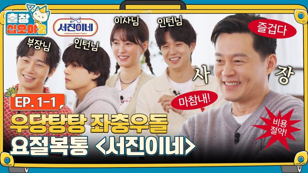 [sub]🧳 EP.1-1ㅣ환영합니다 고객님^^ 노사 갈등 특효처방 ‘줄줄이 말해요’를 권해드려요ㅣ🧳출장십오야2 X 서진이네