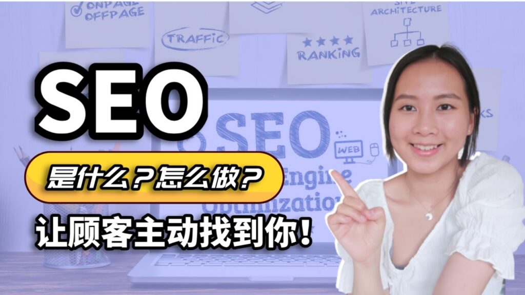 Google SEO 教学：SEO是什么？谷歌算法核心是什么？SEO怎么做？ 谷歌SEO关键字优化解析